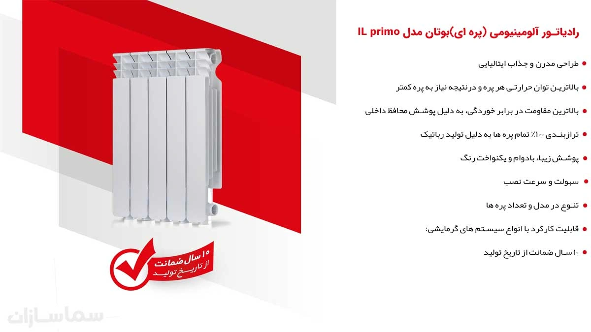 رادیاتور آلومینیومی بوتان 10 پره مدل ایل پریمو H500
