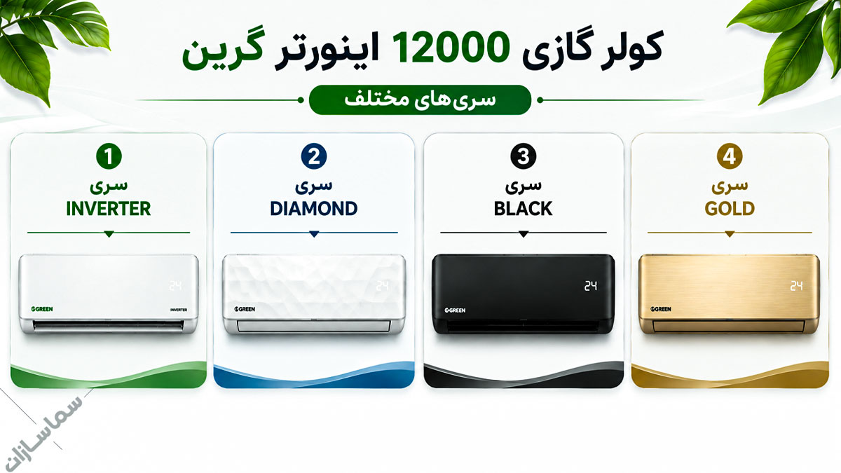 کولر گازی گرین 12000 اینورتر