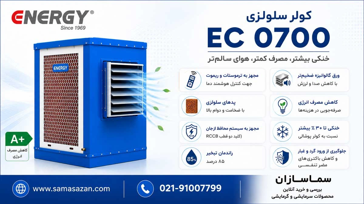 مزایا کولر آبی 7000 سلولزی انرژی