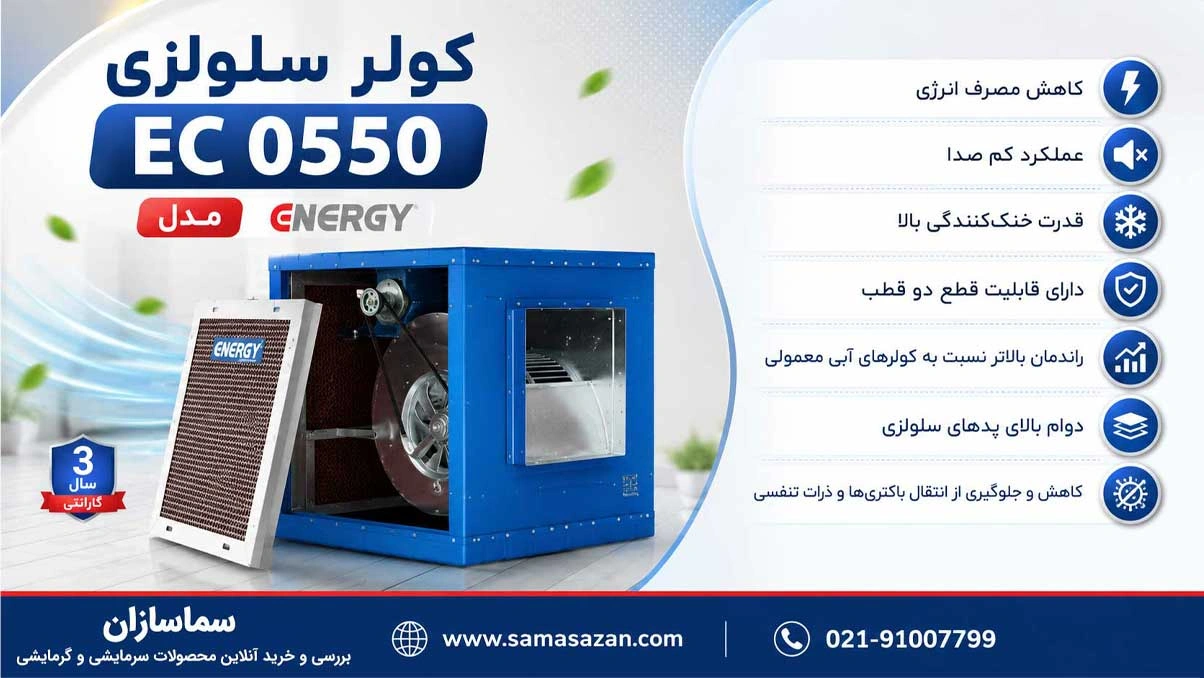 کولر آبی 5500 سلولزی انرژی