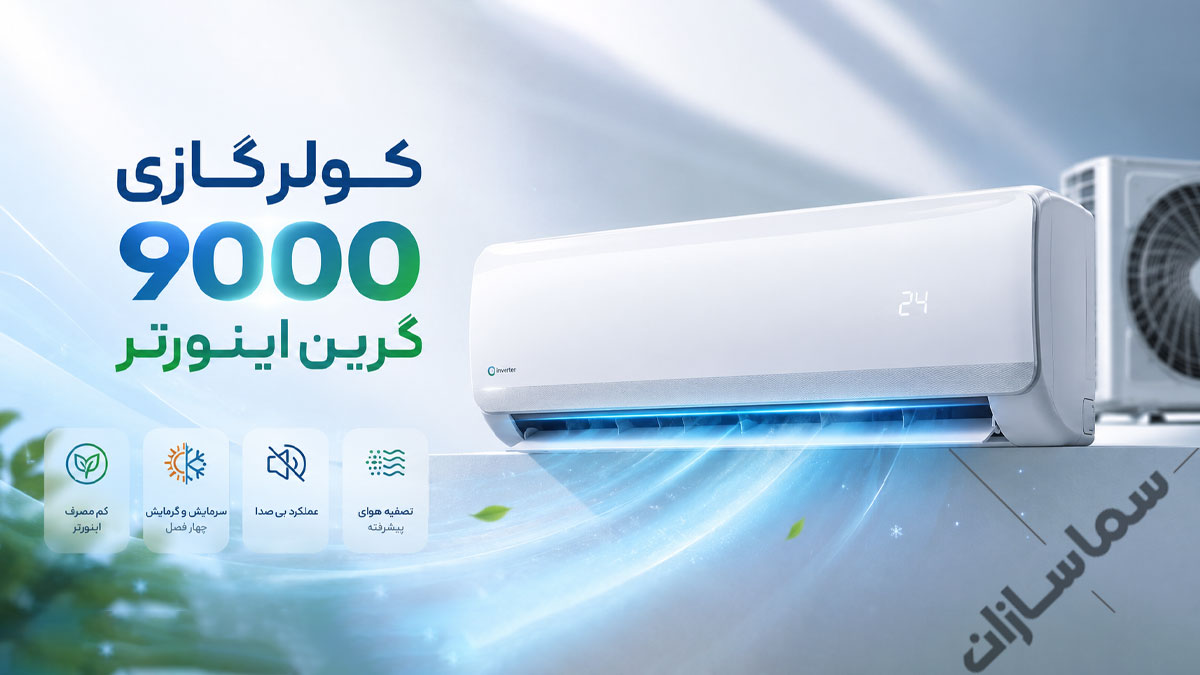 کولر گازی 9000 گرین اینورتر