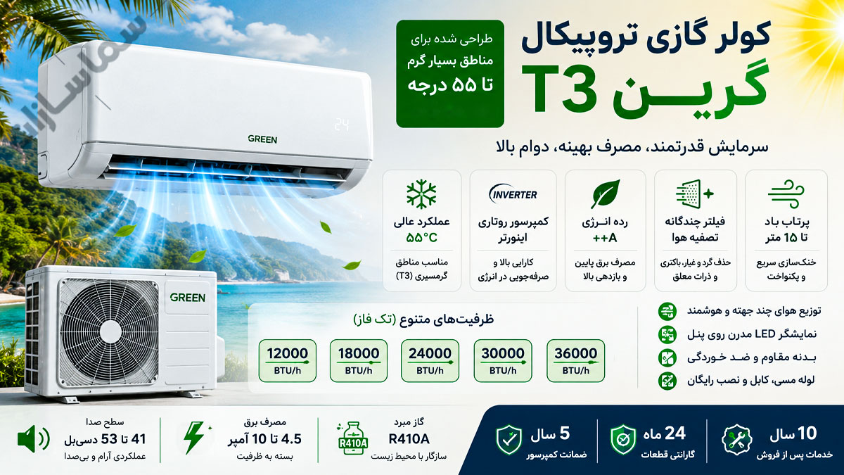 کولر گازی تروپیکال گرین