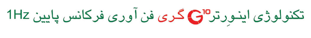 فناوری اینورتر iCOOL-H24H1 