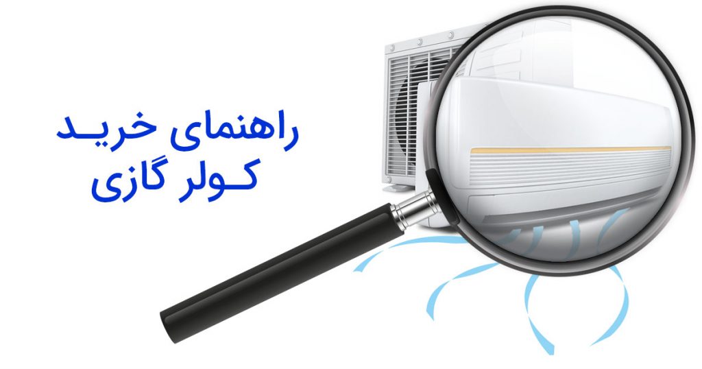 راهنمای خرید کولر گازی