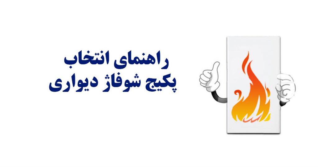 راهنمای خرید پکیج دیواری