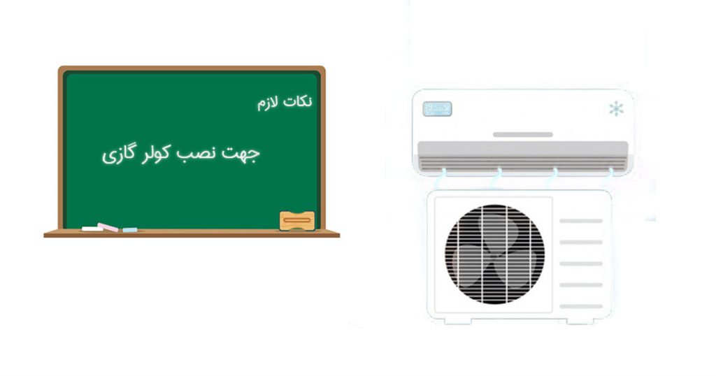 روش نصب کولر گازی