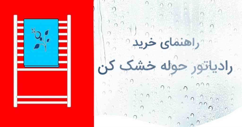 راهنمای خرید رادیاتور حوله خشک کن