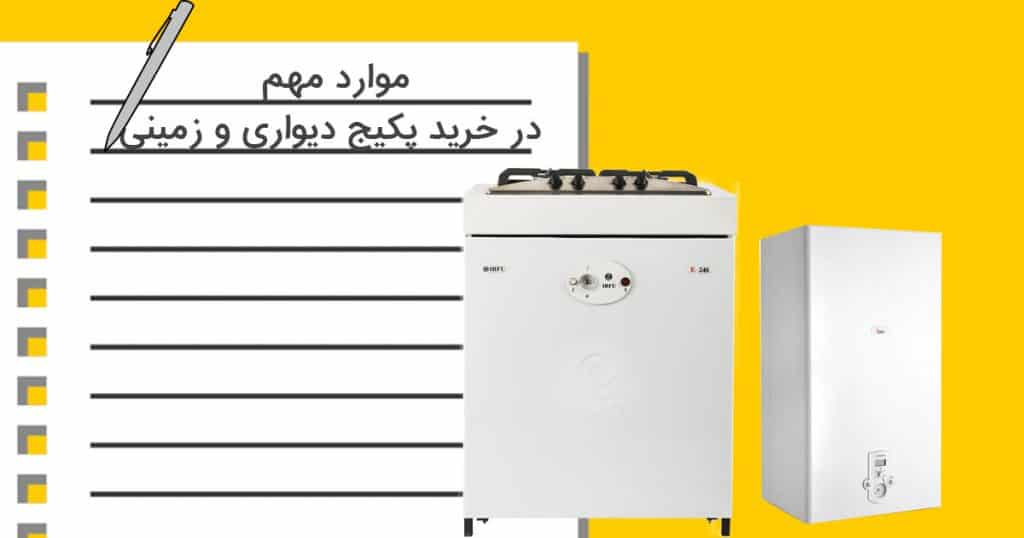 خرید پکیج دیواری و زمینی