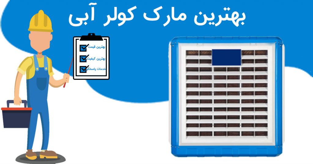 بهترین برند کولر آبی