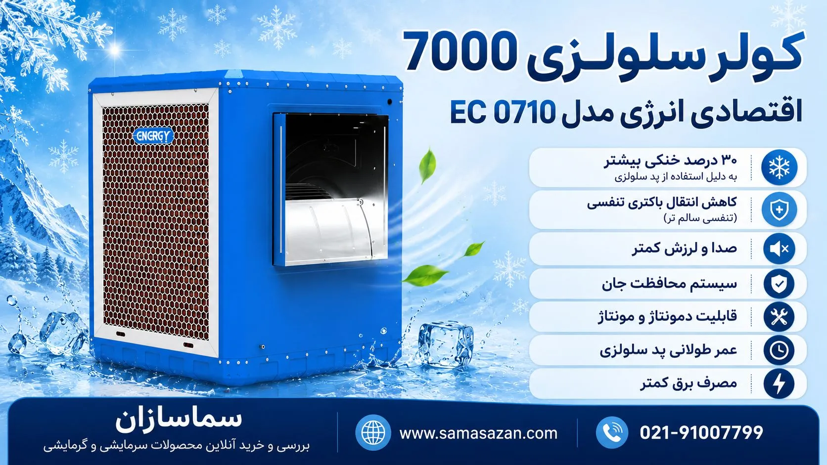 کولر سلولزی 7000 اقتصادی انرژی مدل EC 0710