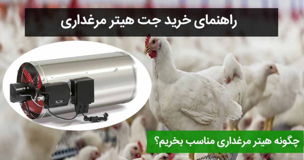 جت هیتر مرغداری