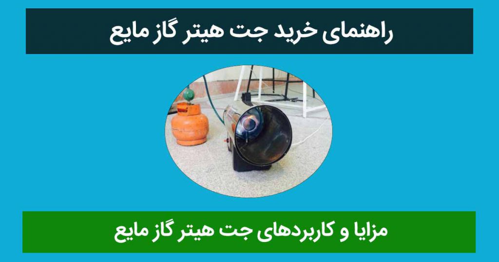 جت هیتر گاز مایع