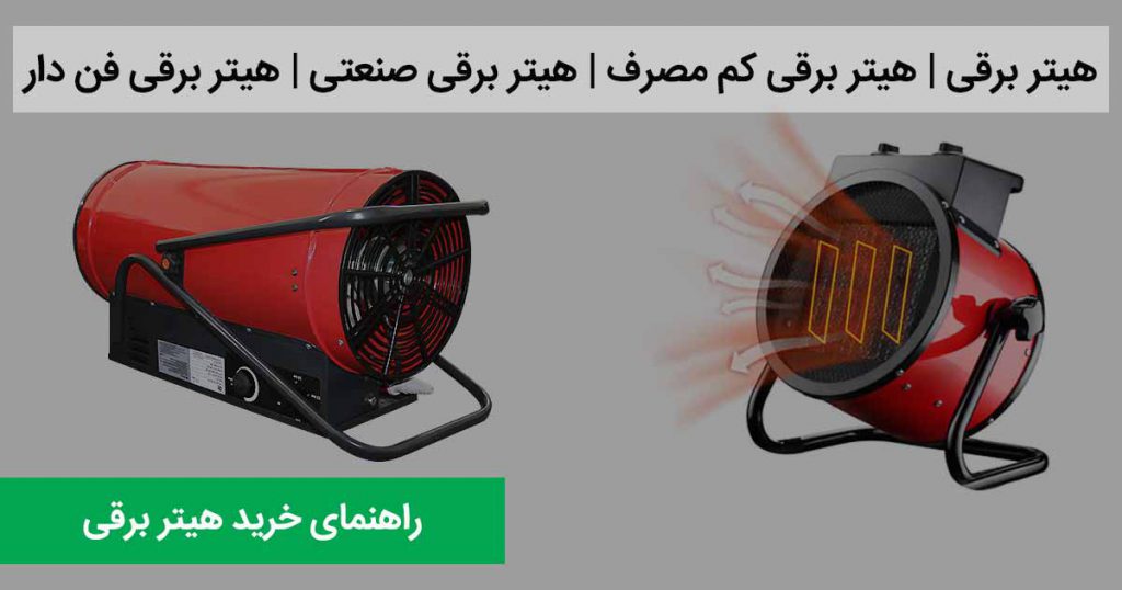 هیتر برقی