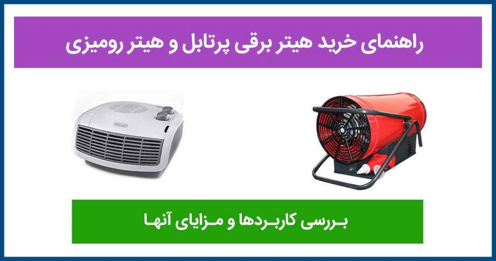 هیتر برقی پرتابل