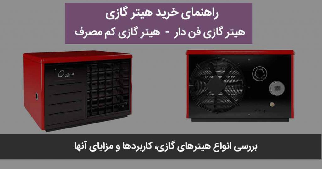 راهنمای خرید هیتر گازی فن دار