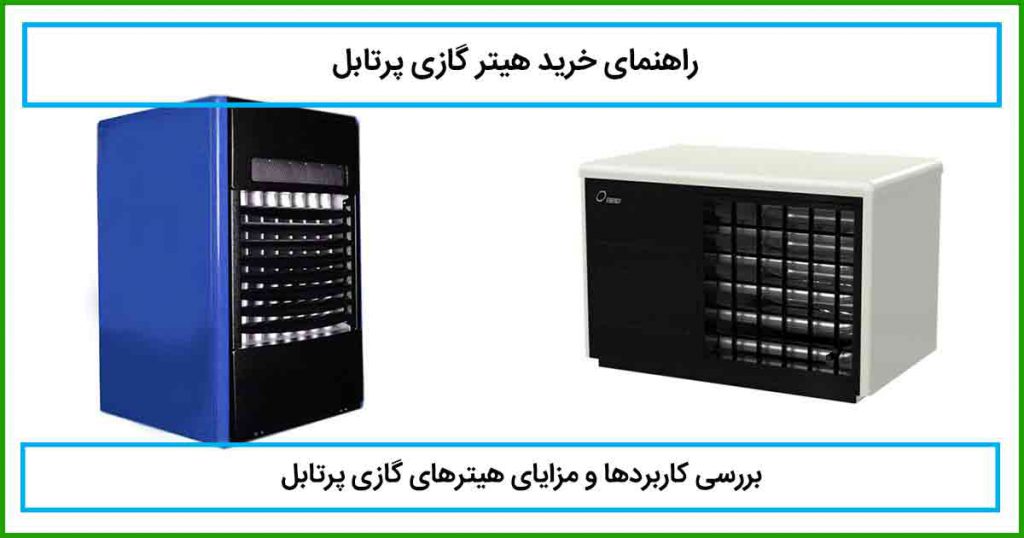 هیتر گازی پرتابل