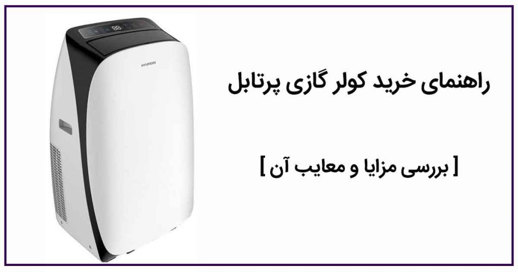 بهترین برند کولر گازی پرتابل