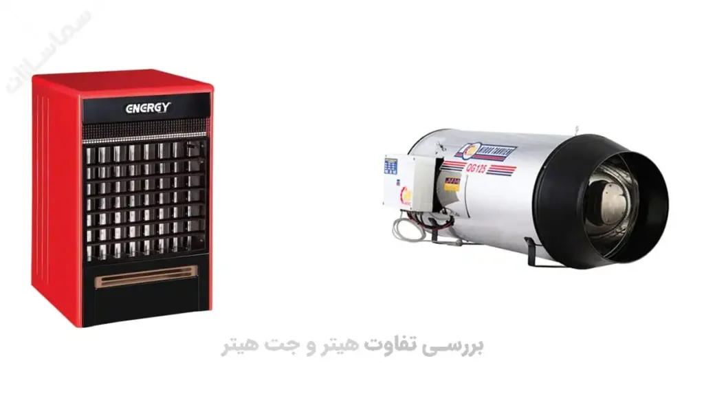 تفاوت جت هیتر و هیتر گازی