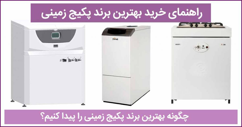 بهترین برند پکیج زمینی