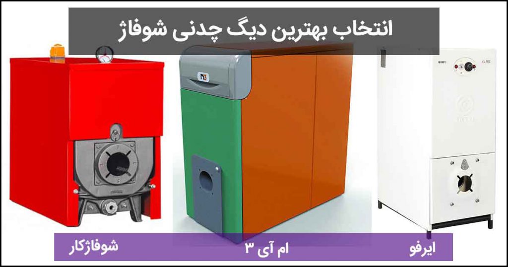 بهترین دیگ چدنی شوفاژ