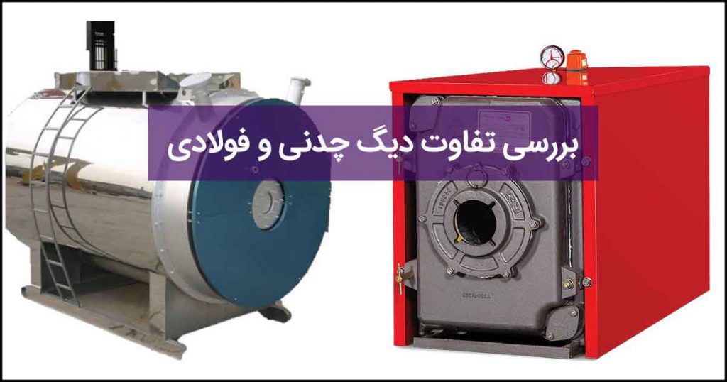 تفاوت دیگ چدنی و فولادی