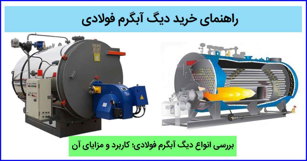 دیگ آبگرم فولادی