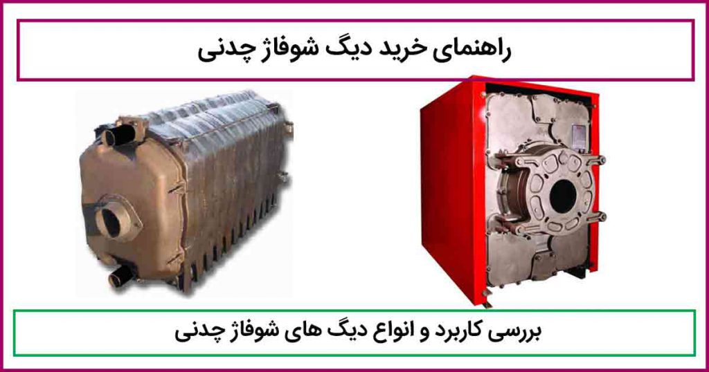 دیگ شوفاژ چدنی