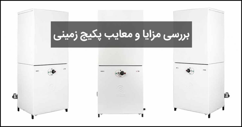 مزایا و معایب پکیج زمینی