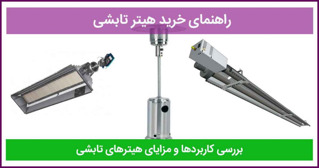راهنمای خرید هیتر تابشی