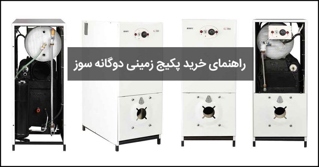 پکیج زمینی دوگانه سوز