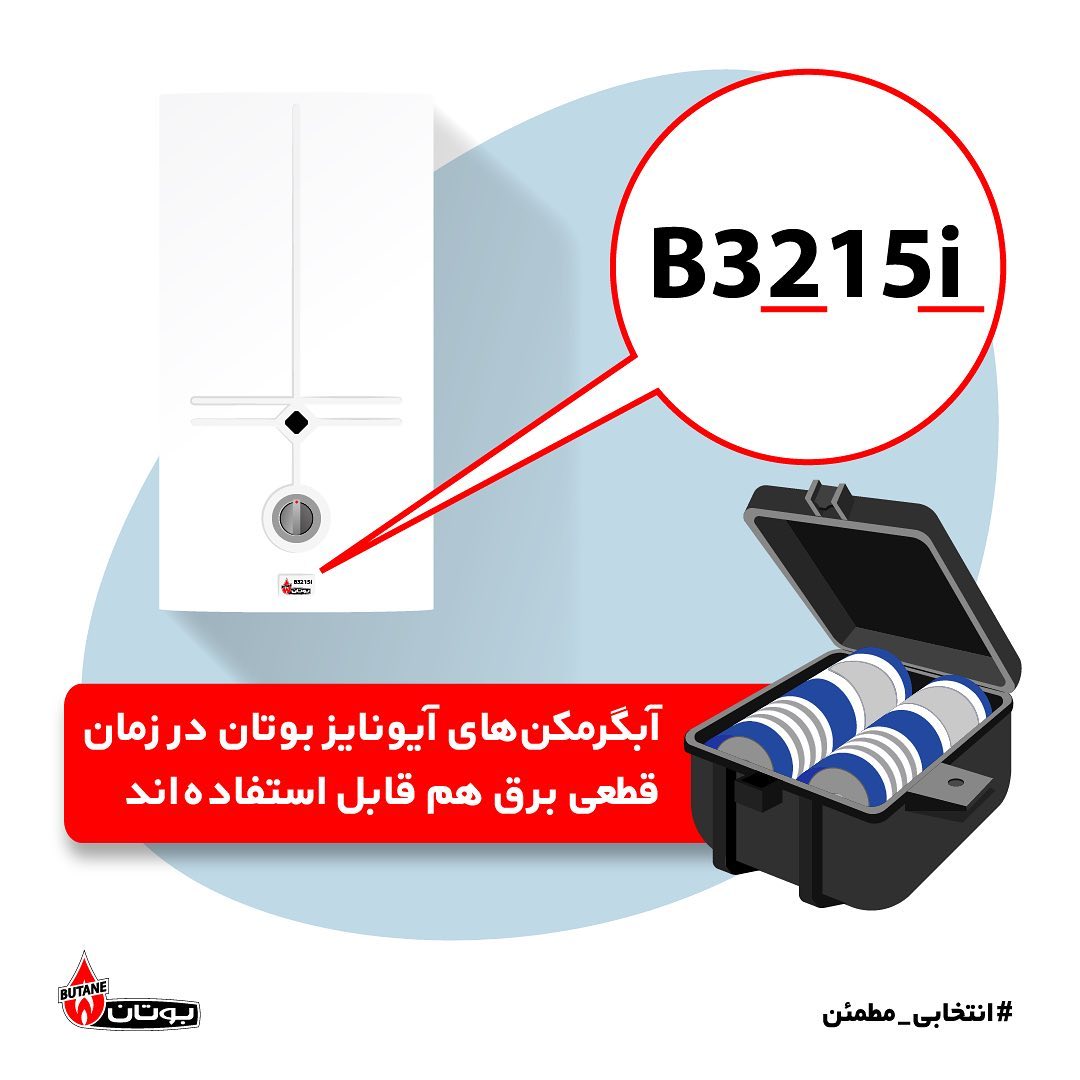 کارکرد آبگرمکن b3215i در (زمان قطعی برق) با باتری