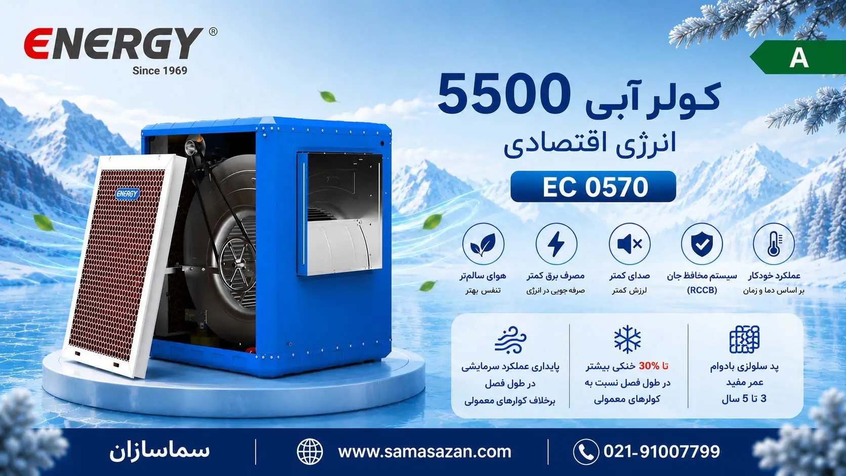 قیمت کولر آبی 5500 انرژی اقتصادی مدل EC0570