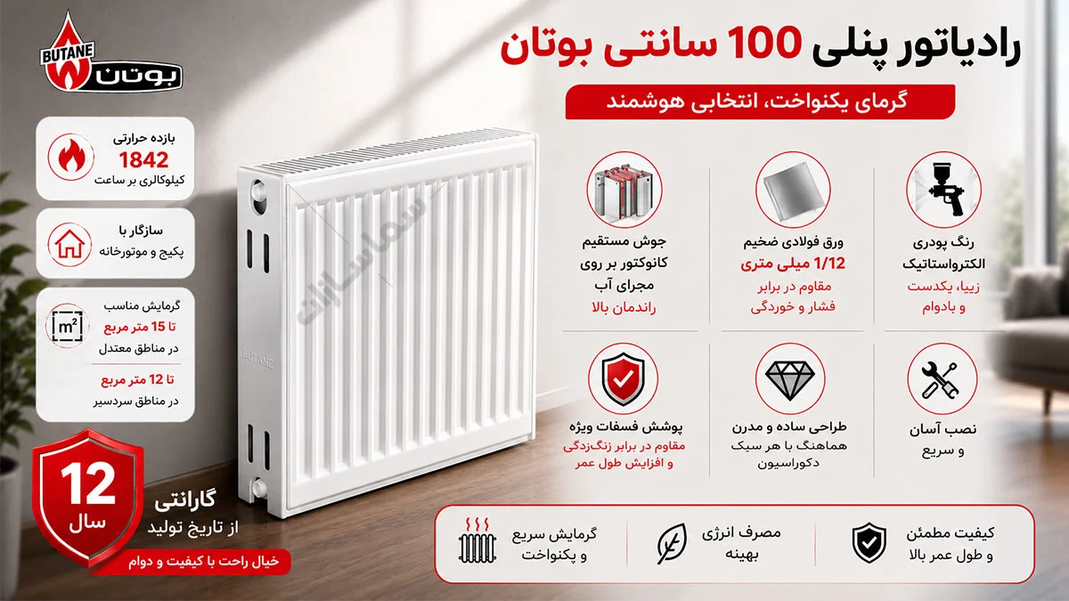 رادیاتور یک متری بوتان