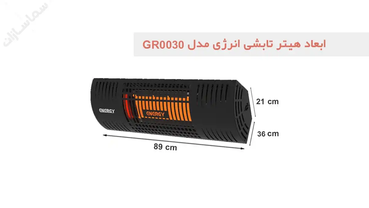 ابعاد هیتر تراسی انرژی مدل 0030