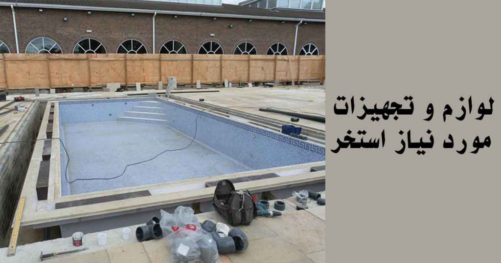 تجهیزات-مورد-نیاز-استخر
