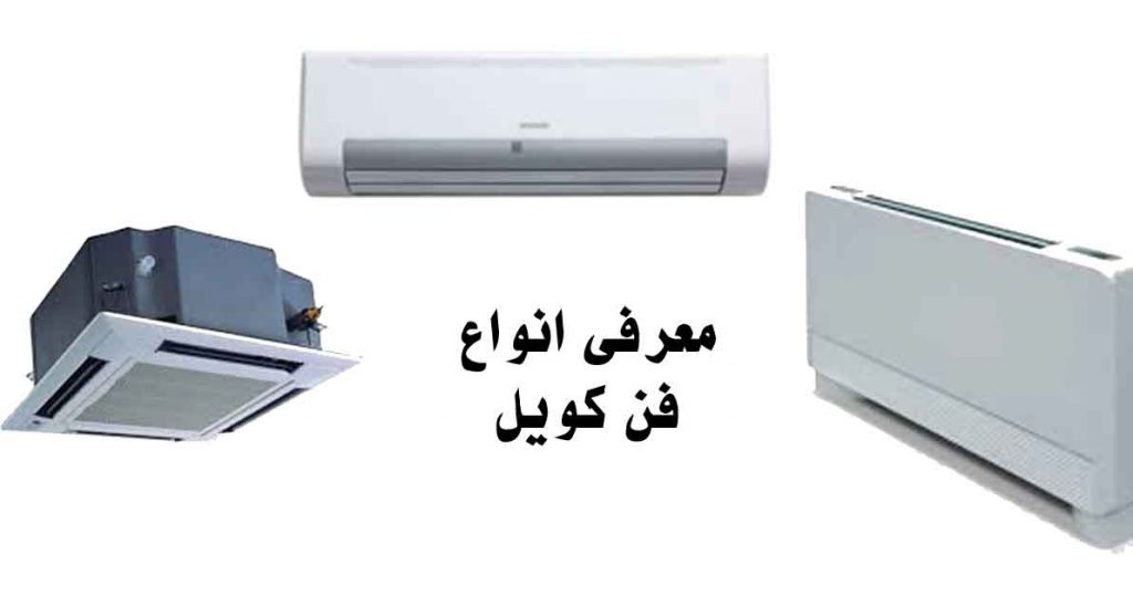 فن-کویل-معرفی-انواع