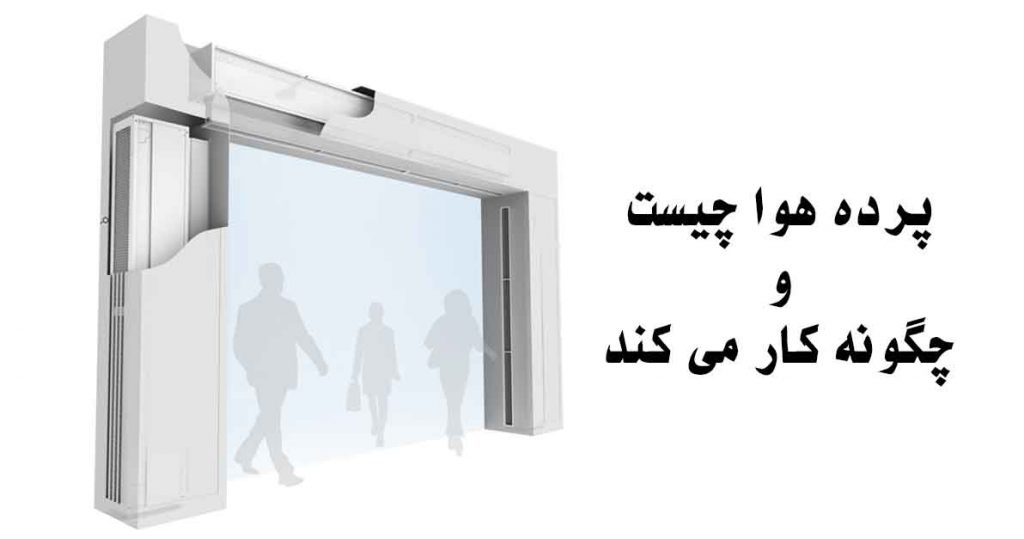 پرده-هوا-چگونه-کار-میکند