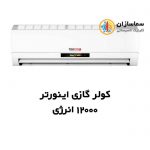 کولرگازی-12000-اینورتر-انرژی-1