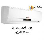کولرگازی-12000-اینورتر-انرژی