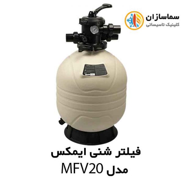 فیلتر شنی تصفیه آب استخر ایمکس EMAUX مدل MFV20