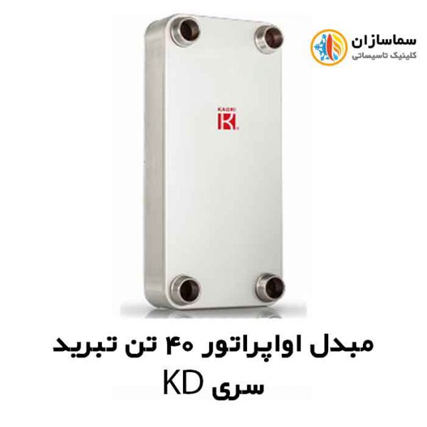 مبدل-اواپراتور-سری-KD-40-تن