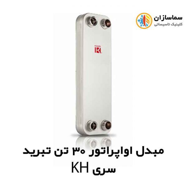 مبدل-اواپراتور-سری-KH-30-تن