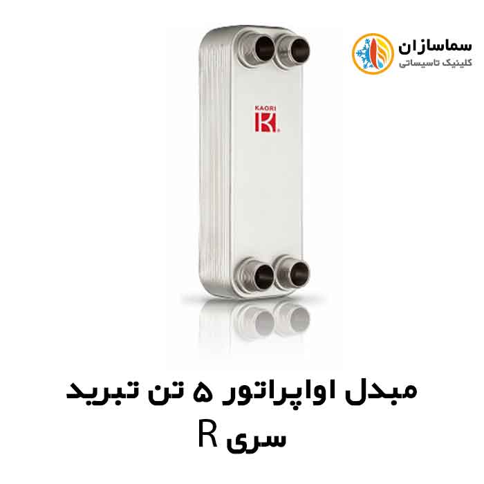 مبدل-اواپراتور-سری-R-5-تن