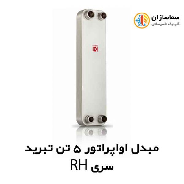 مبدل-اواپراتور-سری-RH-5-تن