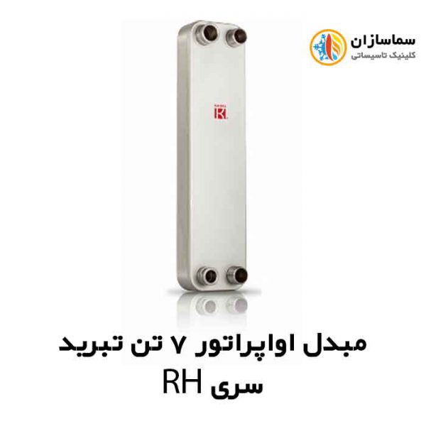 مبدل-اواپراتور-سری-RH-7-تن