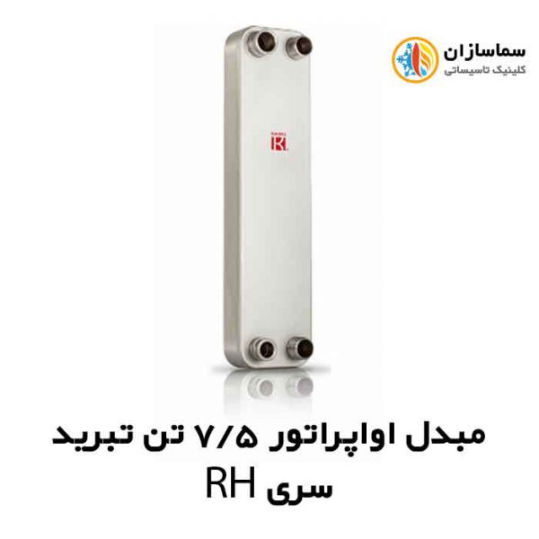 مبدل-اواپراتور-سری-RH-7.5-تن