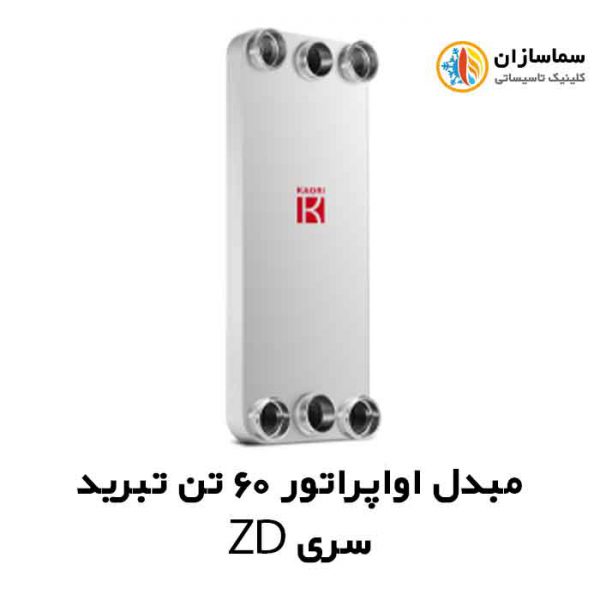 مبدل-اواپراتور-سری-ZD-60-تن