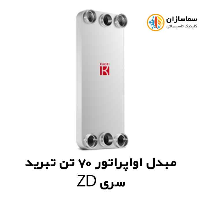 مبدل-اواپراتور-سری-ZD-70-تن