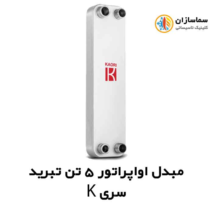 مبدل-اواپراتور-سری-k-5-تن