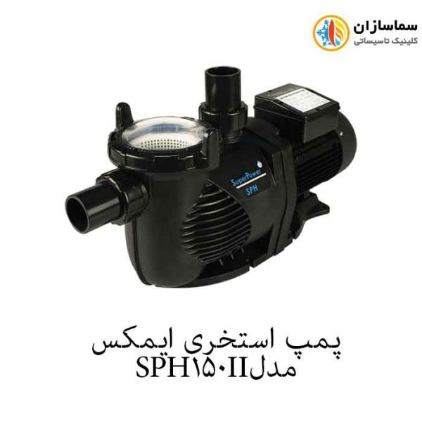 پمپ استخری ایمکس مدل SPH150
